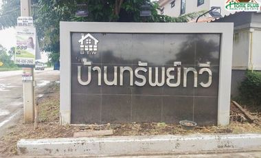 ขายบ้านเดี่ยว หมู่บ้านทรัพย์ทวี ใกล้วัดโสธร ฉะเชิงเทรา