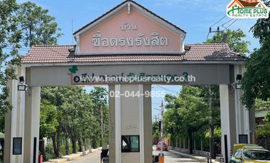 หมู่บ้านซื่อตรง รังสิตคลอง 3 (ใกล้สวนสนุกดรีมเวิลด์) ขายพร้อมผู้เช่า