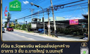 📌Land Soi Wat Phra Ngoen With buildings, 3-storey building with parking, Bang Yai District, Nonthaburi Province
