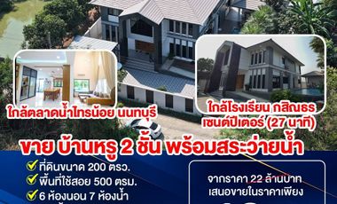 Single house for sale with swimming pool, Sai Noi District, 2 storey detached house, suitable for a pool villa, daily rental house business, office, photo shoot, YouTube group. Or rent it out as a filming location (Studio), ready to negotiate with everyone!!