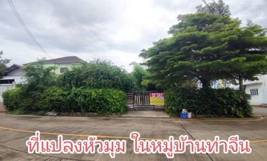 ขายที่ดินพร้อมบ้าน 120 ตรว. หมู่บ้านท่าจีน  ท่าจีน- ท่าฉลอม