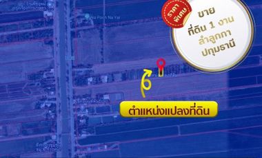 📣 Land for sale 1 ngan, Phuet Udom Subdistrict, Lam Luk Ka District, Pathum Thani Province, special price 💥