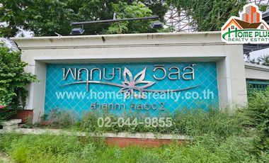 โครงการพฤกษาวิลล์1 ลำลูกกาคลอง2 (ใกล้ตลาดนานาเจริญ)
