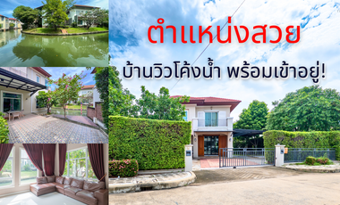 House for Sale at Grand Canal Donmuang - Waterfront Curve View in International Community! House for Sale: Grand Canal Donmuang