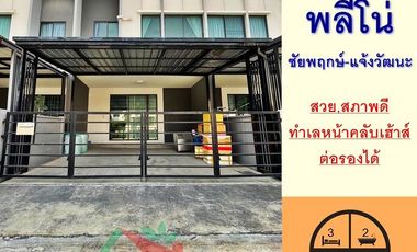 ขายทาวน์โฮม17.5ตรว. ม.พลีโน่ ชัยพฤกษ์-แจ้งวัฒนะ สวยสภาพดี หน้าบ้านไม่ชนใคร จัดกู้ฟรี