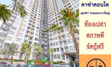 ขายคาซ่าคอนโด @MRT สามแยกบางใหญ่ 31.04ตรม. ชั้น27 ห้องเปล่า สภาพดี