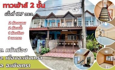 89927 - ขายทาวน์เฮาส์ 2 ชั้น ทำเลหน้าเมือง ใกล้ตลาดบ่อบัว อ.เมือง จ.ฉะเชิงเทรา