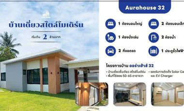 94901-2 - ขายบ้านเดี่ยวชั้นเดียว สไตล์โมเดิร์น โครงการออร่าเฮ้าส์ 32 (Aurahouse 32)