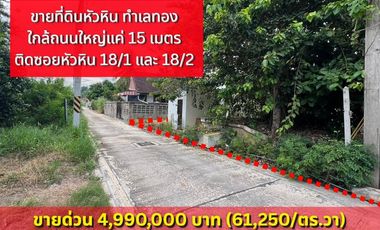 Rare find! Prime land perfect for investment or building a vacation home. Land for sale in Hua Hin Soi 18/1 — only 15 meters from the main road.
