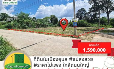 ขายที่ดินในเมืองอุบล แปลงสวย ใกล้ถนนใหญ่ ขนาด 171.7 ตร.ว. ใกล้ขนส่งใบขับขี่ อุบลราชธานี