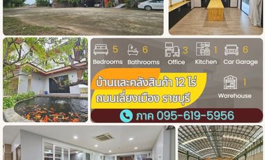 บ้านเดี่ยวสุดหรูแบบ Fully Furnished พร้อมโกดังสินค้าและที่ดินขนาด 12 ไร่  หน้ากว้าง 100 เมตร  ติดถนนเลี่ยงเมือง  จังหวัดราชบุรี เดินทางสะดวกมาก ใกล้ตั