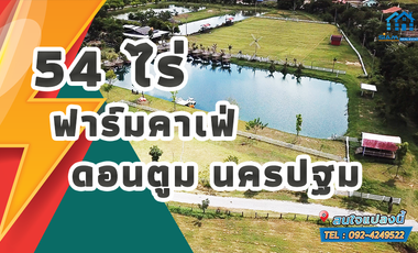 ขายด่วน ///ลดราคาพิเศษ/// คาเฟ่ฟาร์ม พื้นที่ 44ไร่ พร้อม ร้านอาหาร ร้านกาแฟ สนามฟุตบอล รีสอร์ท 10ห้อง โรงเรือน  3หลัง ดอนตูม นครปฐม