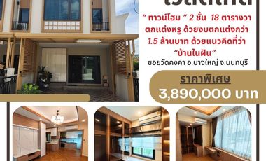 หรูหราที่สุด !! เรซิโอ โฮม เวสต์เกต  ( Reseo Home Westgate )  ขาย ทาวน์โฮม ตกแต่งหรู  ใกล้ศูนย์การค้า เซ็นทรัลเวสต์เกต  ( ซอยวัดคงคา บางใหญ่ ) , พร้อม