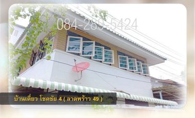 Detached house for sale, Chokchai 4, size 50 square wa, near MRT Ladprao station and BTS yellow line , -------y code 03-040