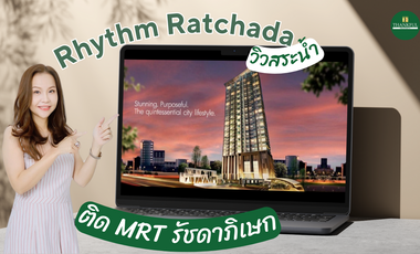 ขายคอนโด รีธึ่ม รัชดา (Rhythm Ratchada) วิวสระน้ำ ติดMRT รัชดาภิเษก (TFP-60021)
