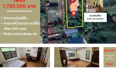 ขาย !!! บ้านเดี่ยว พร้อมที่ดิน บนพื้นที่ 133.7 ตารางวา ( 1 งาน 33.7 ตารางวา ) ใกล้ที่ว่าการอำเภอ สีคิ้ว พร้อมให้คุณเป็น “เจ้าของ”