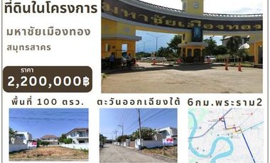 ขายที่ดินในโครงการ มหาชัยเมืองทอง 100 ตรว. หันไปทางทิศตะวันออกเฉียงใต้ (Mahachai Muang Thong)