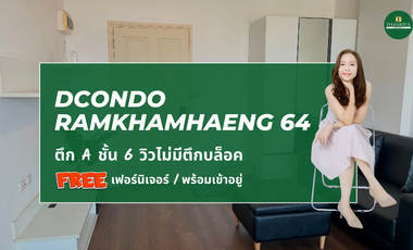 ขายคอนโด ดีคอนโด รามคำแหง 64 (DCONDO RAMKHAMHAENG 64) ซื้ออยู่เองก็คุ้มค่า ปล่อยเช่าก็คุ้มทุน (TFP-60020)