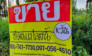 ขายที่ดินติดถนนรอบ เนื้อที่ 290 ตร.วา